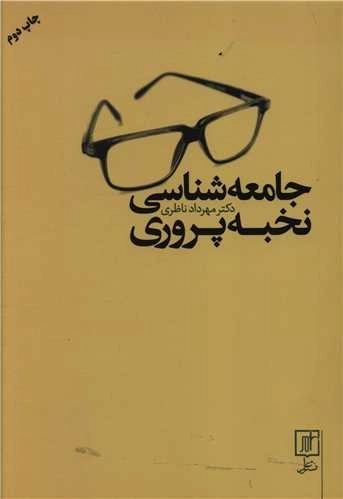 جامعه شناسی نخبه پروری