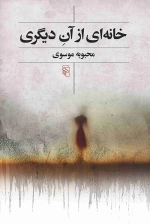 خانه ای از آن دیگری
