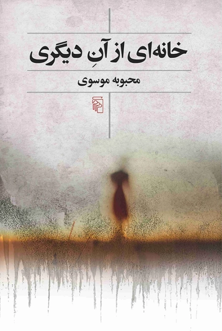 خانه ای از آن دیگری