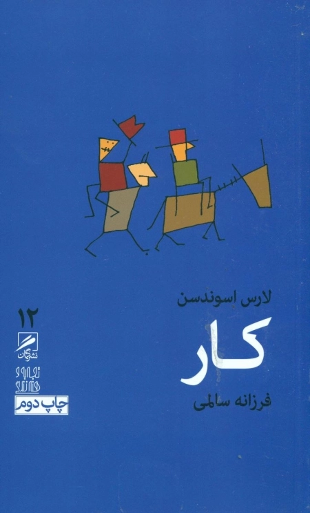 کار - تجربه و هنر زندگی 12