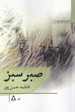 صبر سبز