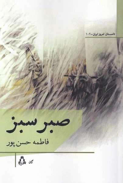 صبر سبز