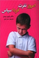 امروز نفرت فردا سپاس