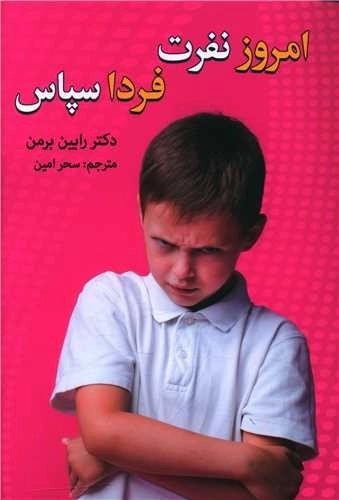 امروز نفرت فردا سپاس
