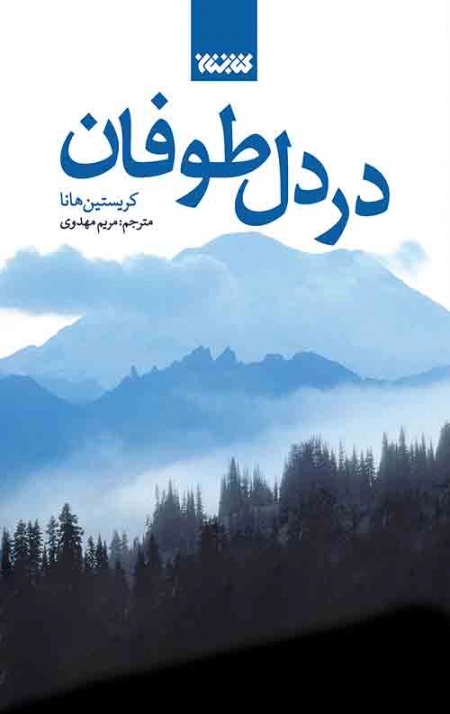 در دل طوفان