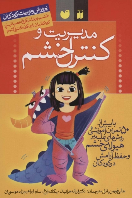 مدیریت و کنترل خشم