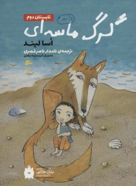 تابستان دوم - گرگ ماسه ای