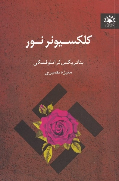 کلکسیونر نور