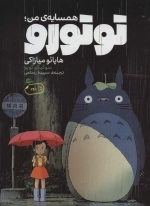 همسایه ی من توتورو