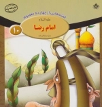 قصه هایی از چهارده معصوم 10 - امام رضا علیه السلام