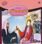 قصه هایی از چهارده معصوم 9 - امام موسی کاظم