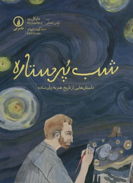 شب پرستاره - داستان هایی از تاریخ هنر به زبان ساده