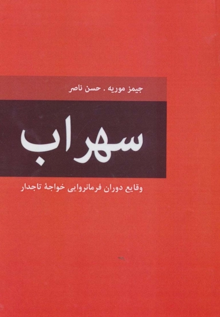 سهراب - وقایع دوران فرمانروایی خواجه تاجدار
