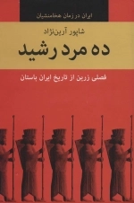 ده مرد رشید - ایران در زمان هخامنشیان - ده جلدی