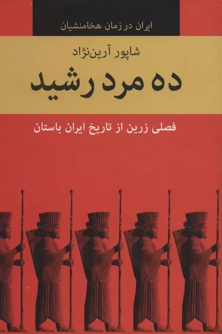 ده مرد رشید - ایران در زمان هخامنشیان - ده جلدی