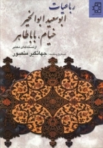 رباعیات ابوسعید ابوالخیر خیام باباطاهر