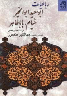 رباعیات ابوسعید ابوالخیر خیام باباطاهر
