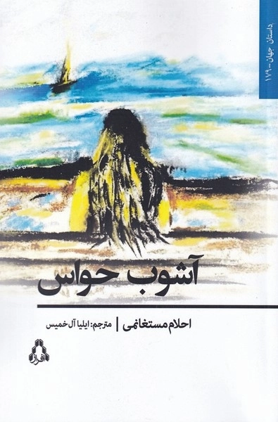 آشوب حواس