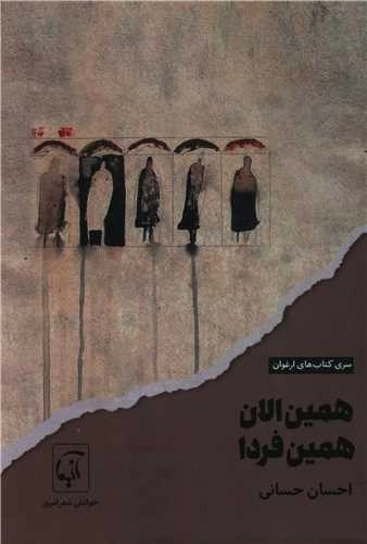 همین الان همین فردا