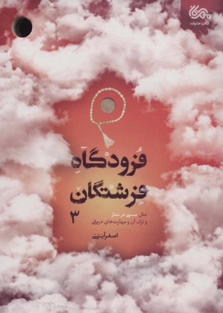 فرودگاه فرشتگان - جلد سوم - علل سستی در نماز و ترک آن و مهارت های درمانی