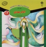 قصه هایی از چهارده معصوم 14 - امام مهدی