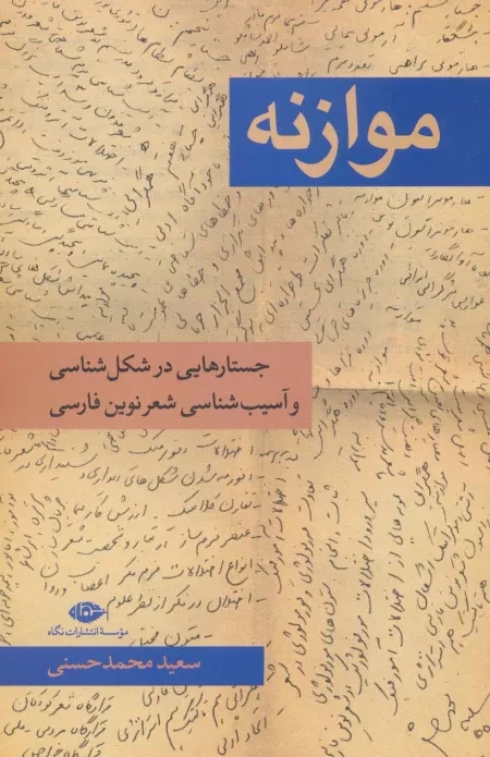 موازنه - جستارهایی در شکل شناسی و آسیب شناسی شعر نوین فارسی