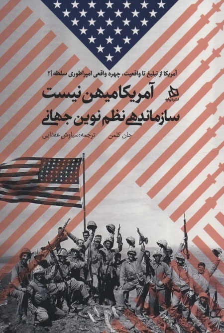 آمریکا میهن نیست - سازماندهی نظم نوین جهانی