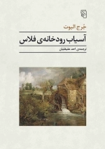 آسیاب رودخانه ی فلاس