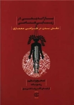 بازاندیشی در زیبایی شناسی - نقش بدن در طراحی معماری