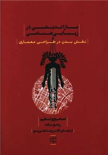 بازاندیشی در زیبایی شناسی - نقش بدن در طراحی معماری