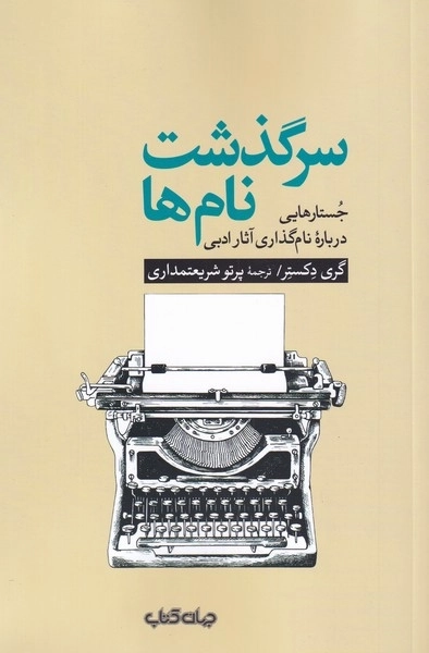 سرگذشت نام ها - جستاری درباره نام گذاری آثار ادبی