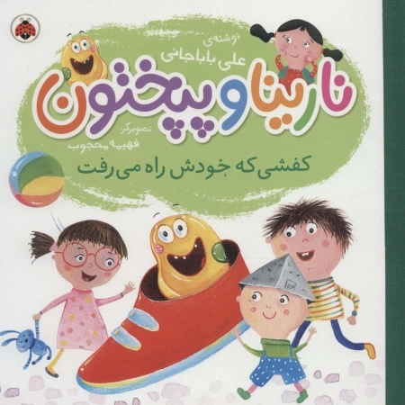 نارینا و پپختون - کفشی که خودش راه می‌رفت