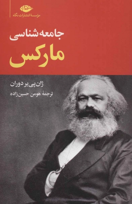 جامعه شناسی مارکس