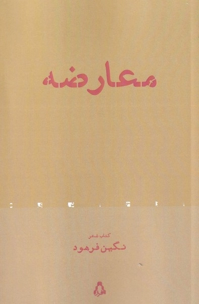معارضه