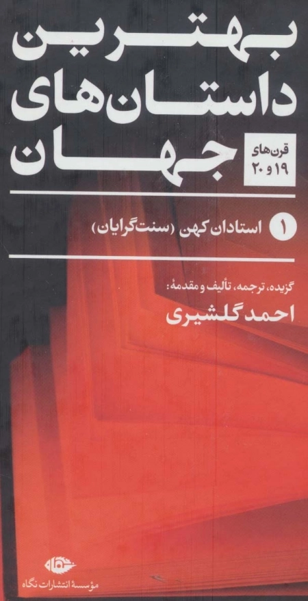بهترین داستان های جهان - پنج جلدی