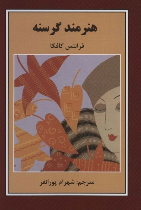 هنرمند گرسنه