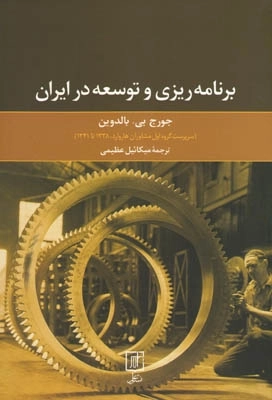 برنامه ریزی و توسعه در ایران