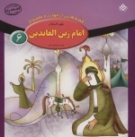 قصه هایی از چهارده معصوم 6 - امام زین العابدین