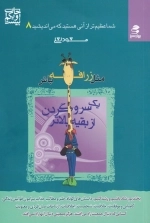 شما عظیم‌تر از آنی هستید که می‌اندیشید 8 - مثل زرافه باش یک سر و گردن از بقیه بالاتر