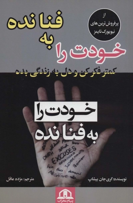 خودت را به فنا نده - کمتر فکر کن و دل به زندگی بده