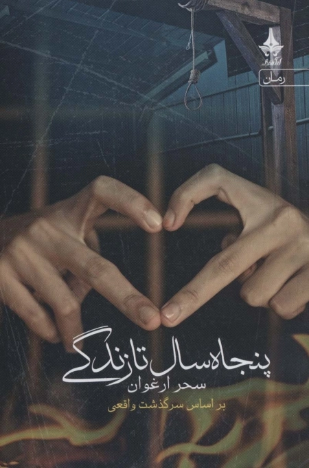 پنجاه سال تا زندگی