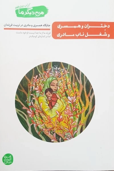 من دیگر ما - کتاب دوازدهم - دختران و همسری و شغل ناب مادری - جایگاه همسری و مادری در تربیت فرزندان