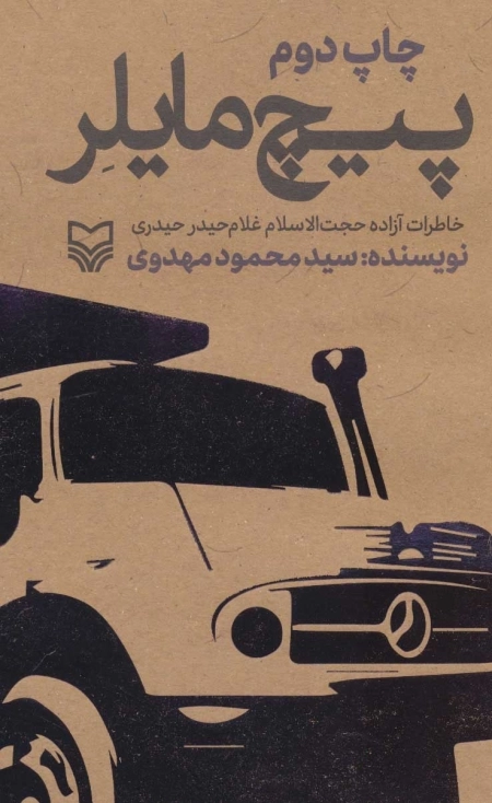 پیچ مایلر - خاطرات آزاده حجت الاسلام غلام حیدر حیدری