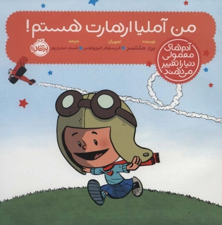 من آملیا ارهارت هستم