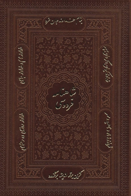 شاهنامه فردوسی