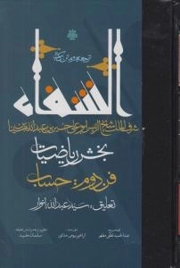 ترجمه و متن کتاب شفاء - بخش ریاضیات فن دوم - حساب