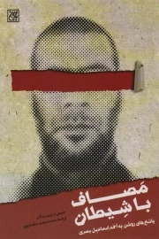 مصاف با شیطان - پاسخ های روشن به احمد اسماعیل بصری