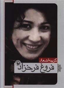 گزینه اشعار فروغ فرخزاد