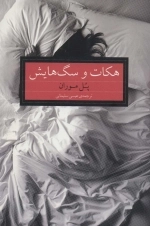 هکات و سگ هایش