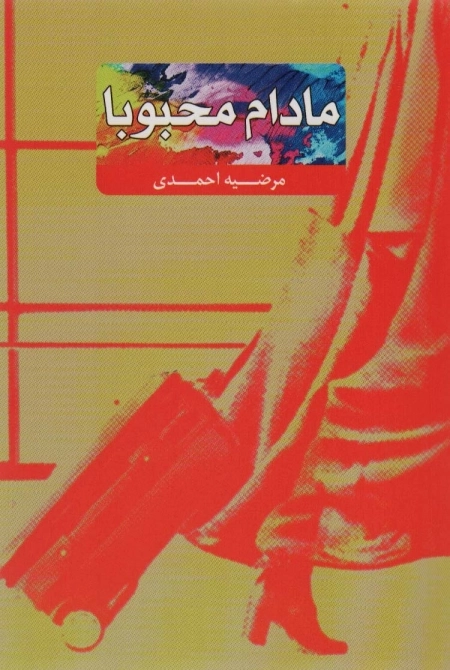 مادام محبوبا